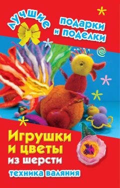 Книга Игрушки и цветы из шерсти. Техника валяния на ReadRate.com книга Игрушки и цветы из шерсти. Техника валяния