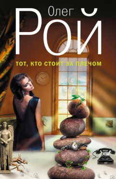 Книга Тот, кто стоит за плечом на ReadRate.com книга Тот, кто стоит за плечом