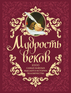 Книга Мудрость веков. 1000 самых важных мыслей в истории человечества на ReadRate.com книга Мудрость веков. 1000 самых важных мыслей в истории человечества