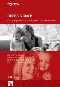 Книга Первые шаги. Программа воспитания и развития детей раннего возраста на ReadRate.com книга Первые шаги. Программа воспитания и развития детей раннего возраста