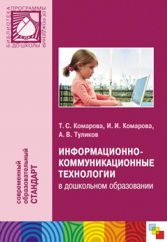 Книга Информационно-коммуникационные технологии в дошкольном образовании на ReadRate.com книга Информационно-коммуникационные технологии в дошкольном образовании