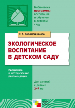 Книга Экологическое воспитание в детском саду. Программа и методические рекомендации на ReadRate.com книга Экологическое воспитание в детском саду. Программа и методические рекомендации