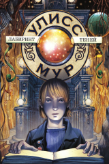 книга Лабиринт теней