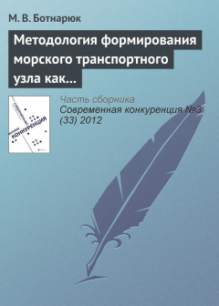 Книга Методология формирования морского транспортного узла как института сетевых партнерских отношений на ReadRate.com книга Методология формирования морского транспортного узла как института сетевых партнерских отношений
