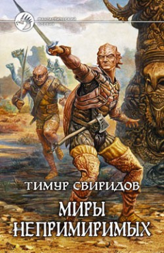 Книга Миры Непримиримых на ReadRate.com книга Миры Непримиримых