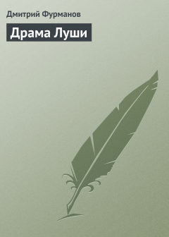 Книга Драма Луши на ReadRate.com книга Драма Луши