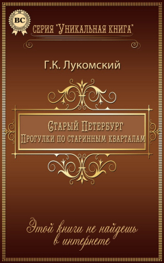 Книга Старый Петербург. Прогулки по старинным кварталам на ReadRate.com книга Старый Петербург. Прогулки по старинным кварталам