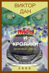 книга Лисы и кролики