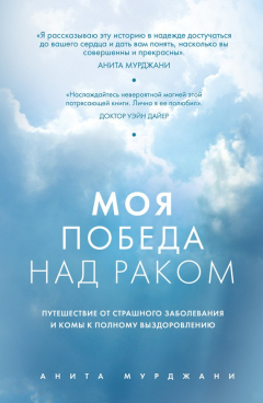 Книга Моя победа над раком на ReadRate.com книга Моя победа над раком