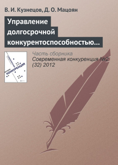 Книга Управление долгосрочной конкурентоспособностью предпринимательских структур в строительстве на ReadRate.com книга Управление долгосрочной конкурентоспособностью предпринимательских структур в строительстве