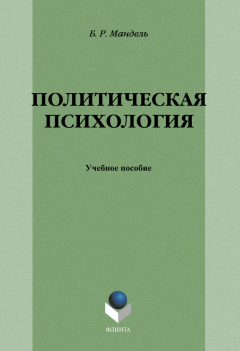 Книга Политическая психология: учебное пособие на ReadRate.com книга Политическая психология: учебное пособие