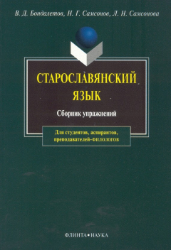 Книга Старославянский язык: сборник упражнений на ReadRate.com книга Старославянский язык: сборник упражнений