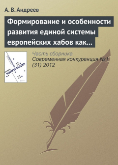 Книга Формирование и особенности развития единой системы европейских хабов как новой формы консолидации авиатранспортного рынка на ReadRate.com книга Формирование и особенности развития единой системы европейских хабов как новой формы консолидации авиатранспортного рынка