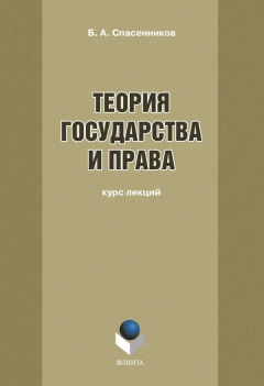 Книга Теория государства и права: курс лекций на ReadRate.com книга Теория государства и права: курс лекций