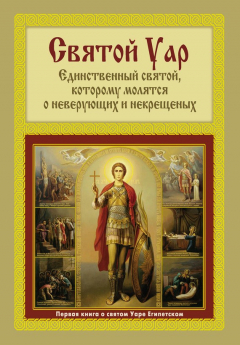 Книга Святой Уар: Единственный святой, которому молятся о неверующих и некрещеных на ReadRate.com книга Святой Уар: Единственный святой, которому молятся о неверующих и некрещеных