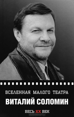 книга Виталий Соломин. Вселенная Малого театра