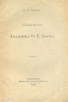 Книга Памяти академика Ф. Е. Корша на ReadRate.com книга Памяти академика Ф. Е. Корша