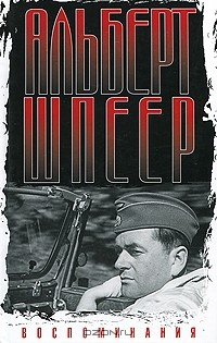 Книга Альберт Шпеер. Воспоминания на ReadRate.com книга Альберт Шпеер. Воспоминания
