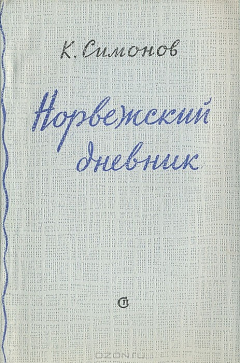 Книга Норвежский дневник на ReadRate.com книга Норвежский дневник