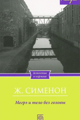 Книга Мегрэ и тело без головы на ReadRate.com книга Мегрэ и тело без головы