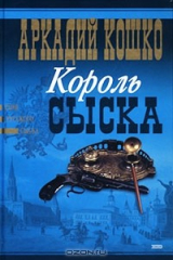 книга Король сыска