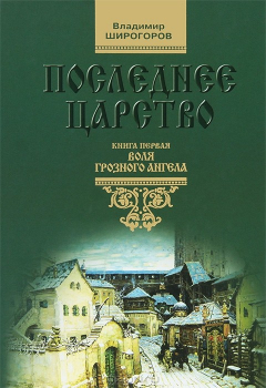 Книга Последнее царство. В 3 книгах. Книга 1. Воля грозного ангела на ReadRate.com книга Последнее царство. В 3 книгах. Книга 1. Воля грозного ангела
