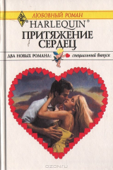 книга Притяжение сердец. Дэниел и его дочь