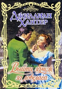 Книга Выйти замуж за ловеласа на ReadRate.com книга Выйти замуж за ловеласа