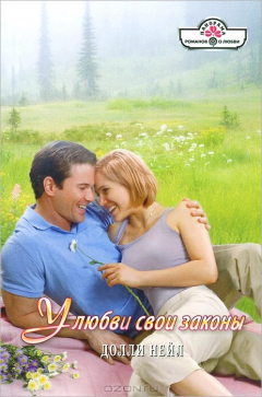 Книга У любви свои законы на ReadRate.com книга У любви свои законы