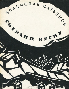 Книга Сохрани весну на ReadRate.com книга Сохрани весну