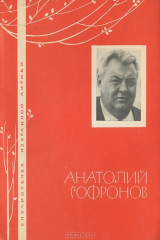 книга Анатолий Софронов. Избранная лирика