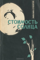 книга Стоимость солнца