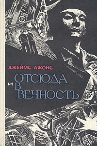 Книга Отсюда и в вечность на ReadRate.com книга Отсюда и в вечность
