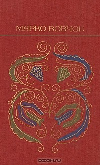 Книга Марко Вовчок. Рассказы. Повести. Сказки на ReadRate.com книга Марко Вовчок. Рассказы. Повести. Сказки