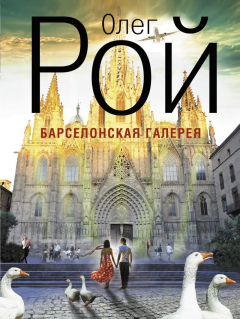 Книга Барселонская галерея на ReadRate.com книга Барселонская галерея