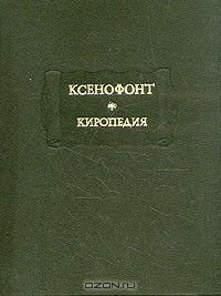 Книга Ксенофонт. Киропедия на ReadRate.com книга Ксенофонт. Киропедия