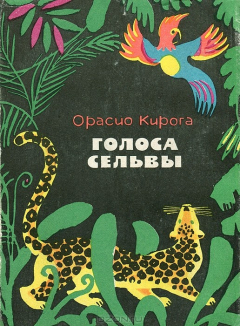 Книга Голоса сельвы на ReadRate.com книга Голоса сельвы