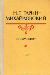 книга Н.Г. Гарин-Михайловский. Избранное