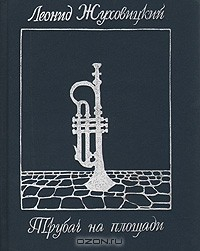 Книга Трубач на площади на ReadRate.com книга Трубач на площади