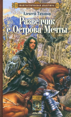 Книга Разведчик с Острова Мечты на ReadRate.com книга Разведчик с Острова Мечты