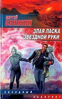 Книга Злая ласка звездной руки на ReadRate.com книга Злая ласка звездной руки
