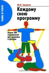 Книга Каждому свою программу. Более 300 упражнений для здоровья и фигуры на ReadRate.com книга Каждому свою программу. Более 300 упражнений для здоровья и фигуры