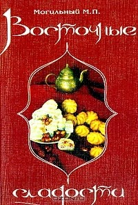 Книга Восточные сладости: Технология, рецептуры, рекомендации на ReadRate.com книга Восточные сладости: Технология, рецептуры, рекомендации