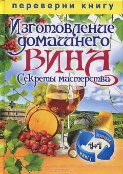 Книга Изготовление домашнего вина. Изготовление самогона. Секреты мастерства на ReadRate.com книга Изготовление домашнего вина. Изготовление самогона. Секреты мастерства