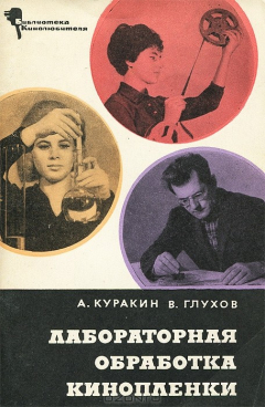Книга Лабораторная обработка кинопленки на ReadRate.com книга Лабораторная обработка кинопленки