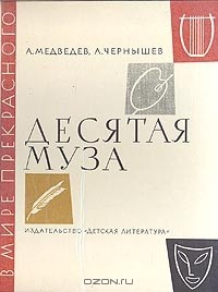 Книга Десятая муза на ReadRate.com книга Десятая муза