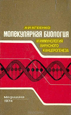 Книга Молекулярная биология и иммунология вирусного канцерогенеза на ReadRate.com книга Молекулярная биология и иммунология вирусного канцерогенеза