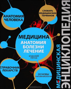 Книга Медицина. Анатомия, болезни, лечение. Патофизиология. Основы на ReadRate.com книга Медицина. Анатомия, болезни, лечение. Патофизиология. Основы