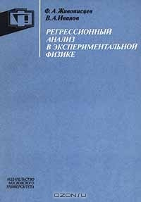 Книга Регрессионный анализ в экспериментальной физике на ReadRate.com книга Регрессионный анализ в экспериментальной физике