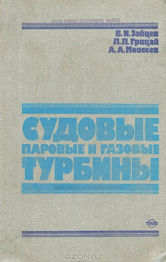 Книга Судовые паровые и газовые турбины на ReadRate.com книга Судовые паровые и газовые турбины